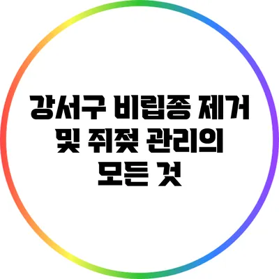 강서구 비립종 제거 및 쥐젖 관리의 모든 것