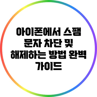 아이폰에서 스팸 문자 차단 및 해제하는 방법 완벽 가이드
