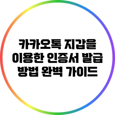 카카오톡 지갑을 이용한 인증서 발급 방법 완벽 가이드