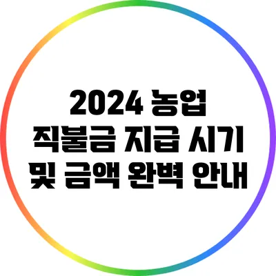 2024 농업 직불금 지급 시기 및 금액 완벽 안내