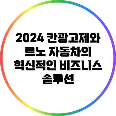 2024 칸광고제와 르노 자동차의 혁신적인 비즈니스 솔루션