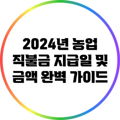 2024년 농업 직불금 지급일 및 금액 완벽 가이드