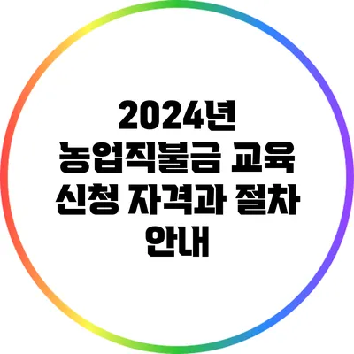 2024년 농업직불금 교육 신청 자격과 절차 안내