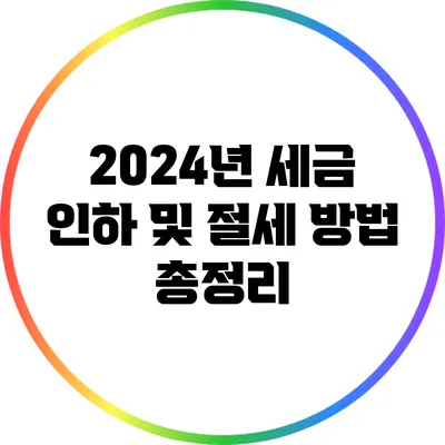 2024년 세금 인하 및 절세 방법 총정리
