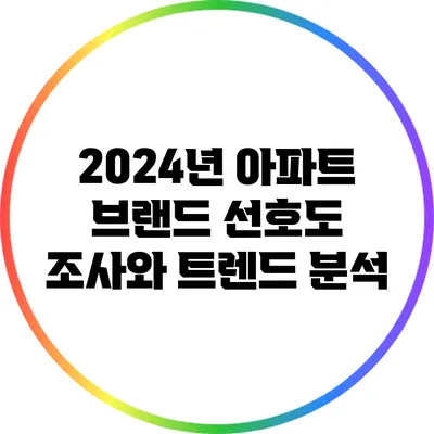 2024년 아파트 브랜드 선호도 조사와 트렌드 분석