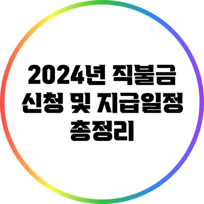 2024년 직불금 신청 및 지급일정 총정리