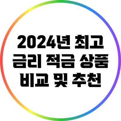 2024년 최고 금리 적금 상품 비교 및 추천