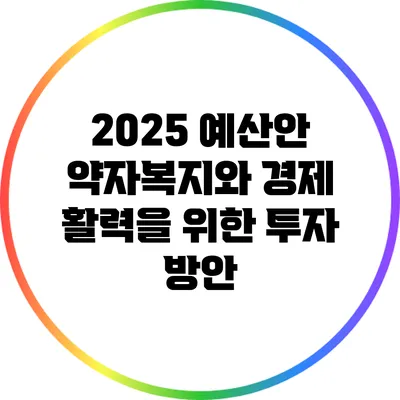 2025 예산안: 약자복지와 경제 활력을 위한 투자 방안