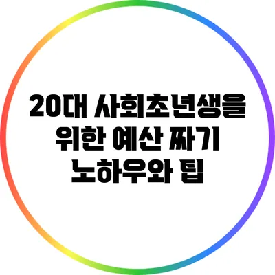20대 사회초년생을 위한 예산 짜기 노하우와 팁
