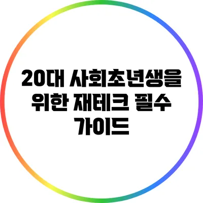 20대 사회초년생을 위한 재테크 필수 가이드