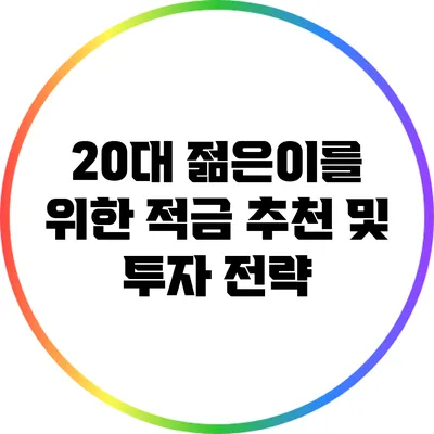 20대 젊은이를 위한 적금 추천 및 투자 전략