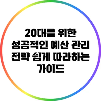 20대를 위한 성공적인 예산 관리 전략: 쉽게 따라하는 가이드