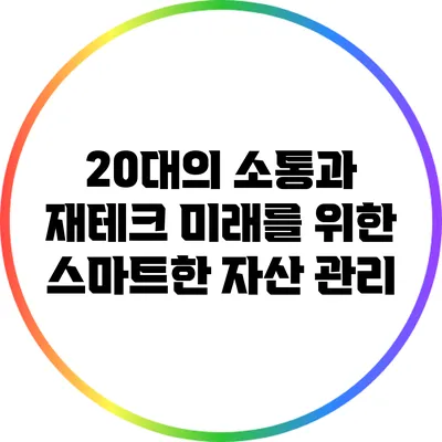 20대의 소통과 재테크: 미래를 위한 스마트한 자산 관리