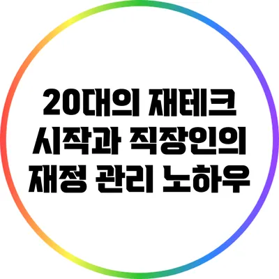20대의 재테크 시작과 직장인의 재정 관리 노하우