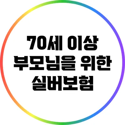 70세 이상 부모님을 위한 실버보험