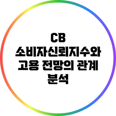 CB 소비자신뢰지수와 고용 전망의 관계 분석