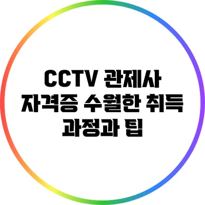 CCTV 관제사 자격증 수월한 취득 과정과 팁