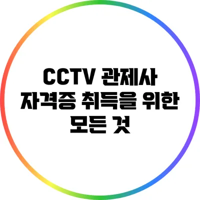 CCTV 관제사 자격증 취득을 위한 모든 것