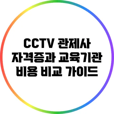 CCTV 관제사 자격증과 교육기관 비용 비교 가이드