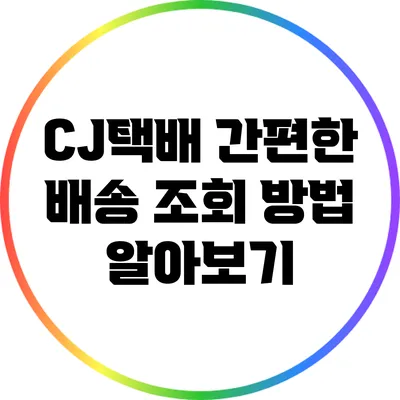 CJ택배 간편한 배송 조회 방법 알아보기