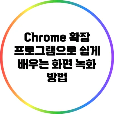 Chrome 확장 프로그램으로 쉽게 배우는 화면 녹화 방법