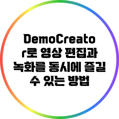 DemoCreator로 영상 편집과 녹화를 동시에 즐길 수 있는 방법