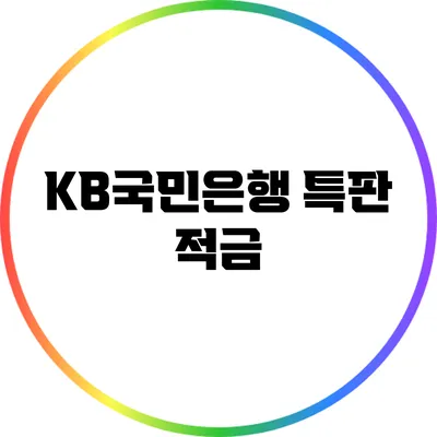 KB국민은행 특판 적금