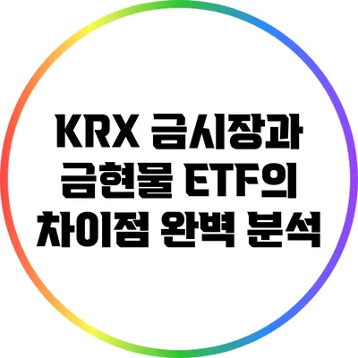 KRX 금시장과 금현물 ETF의 차이점 완벽 분석