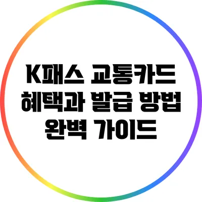 K패스 교통카드 혜택과 발급 방법 완벽 가이드