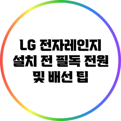 LG 전자레인지 설치 전 필독: 전원 및 배선 팁