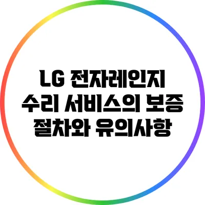 LG 전자레인지 수리 서비스의 보증 절차와 유의사항