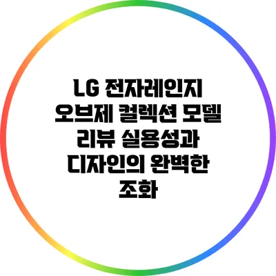 LG 전자레인지 오브제 컬렉션 모델 리뷰: 실용성과 디자인의 완벽한 조화