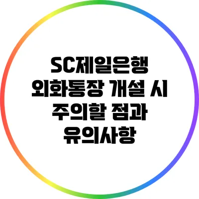 SC제일은행 외화통장 개설 시 주의할 점과 유의사항