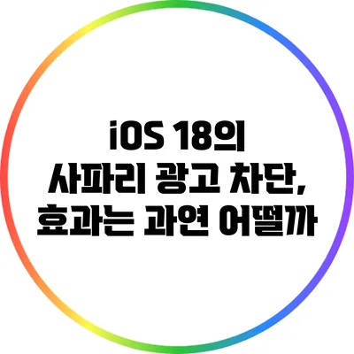 iOS 18의 사파리 광고 차단, 효과는 과연 어떨까?