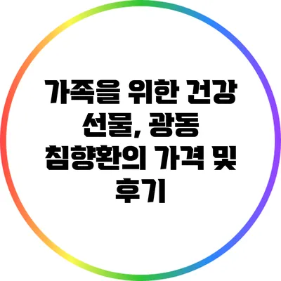 가족을 위한 건강 선물, 광동 침향환의 가격 및 후기