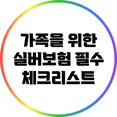 가족을 위한 실버보험: 필수 체크리스트