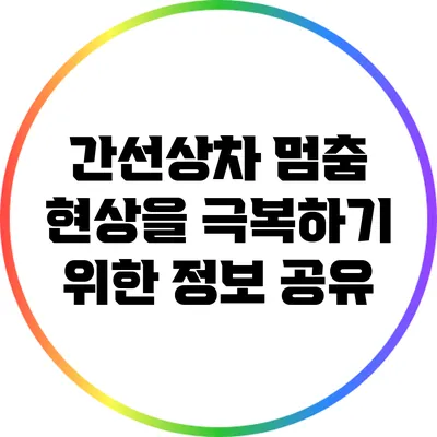 간선상차 멈춤 현상을 극복하기 위한 정보 공유