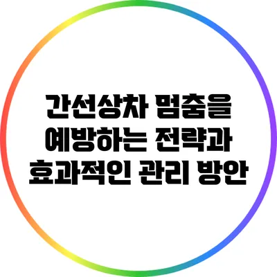 간선상차 멈춤을 예방하는 전략과 효과적인 관리 방안