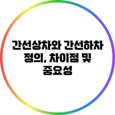 간선상차와 간선하차: 정의, 차이점 및 중요성