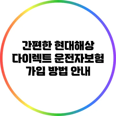 간편한 현대해상 다이렉트 운전자보험 가입 방법 안내