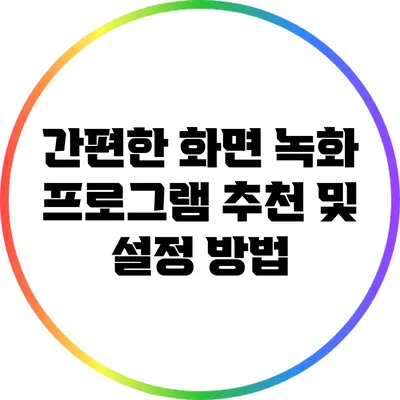 간편한 화면 녹화 프로그램 추천 및 설정 방법
