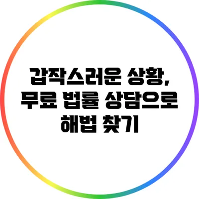 갑작스러운 상황, 무료 법률 상담으로 해법 찾기