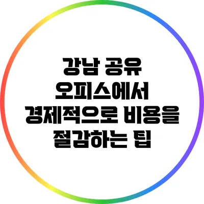 강남 공유 오피스에서 경제적으로 비용을 절감하는 팁