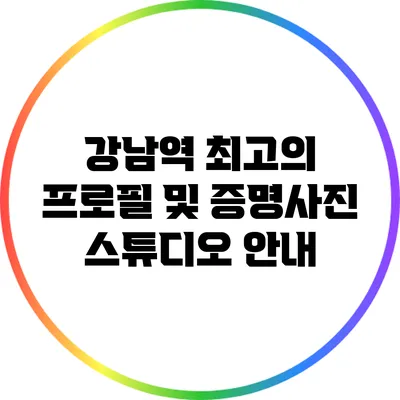 강남역 최고의 프로필 및 증명사진 스튜디오 안내