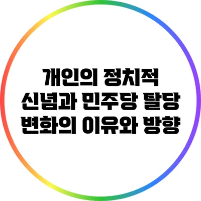 개인의 정치적 신념과 민주당 탈당: 변화의 이유와 방향