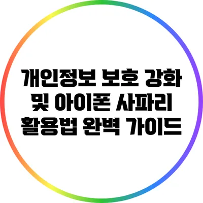 개인정보 보호 강화 및 아이폰 사파리 활용법 완벽 가이드