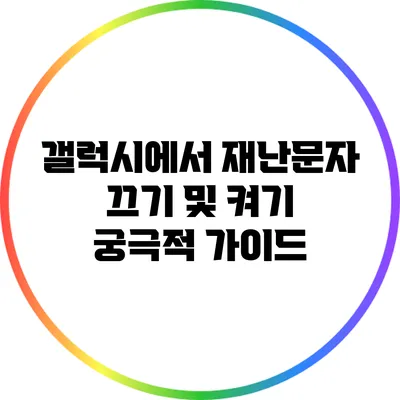 갤럭시에서 재난문자 끄기 및 켜기: 궁극적 가이드