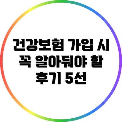 건강보험 가입 시 꼭 알아둬야 할 후기 5선
