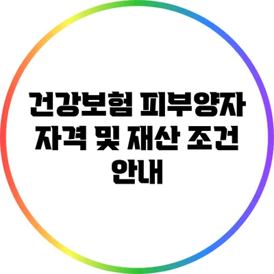 건강보험 피부양자 자격 및 재산 조건 안내