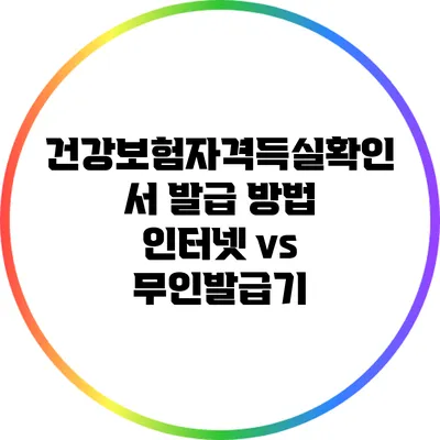 건강보험자격득실확인서 발급 방법: 인터넷 vs 무인발급기